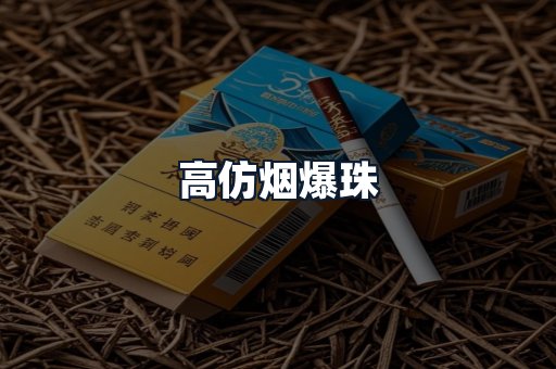 高仿烟爆珠